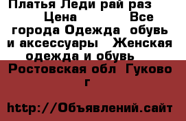 Платья Леди-рай раз 50-66 › Цена ­ 6 900 - Все города Одежда, обувь и аксессуары » Женская одежда и обувь   . Ростовская обл.,Гуково г.